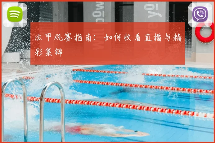 法甲观赛指南：如何收看直播与精彩集锦